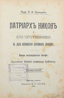 Каптерев Н.Ф. Патриарх Никон и его противники в деле исправления церковных обрядов... Сергиев Посад, 1913.